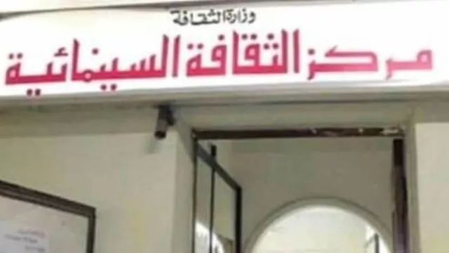 مركز الثقافة السينمائية