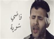 حمزة نمرة فاضي شوية