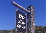 هضبة الجولان