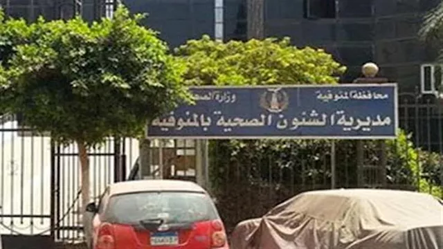 مديرية صحة المنوفية