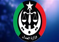 وزارة العدل الليبية