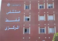 مستشفي قفط المركزي