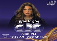 موعد عرض مسلسل وكل ما نفترق على cbc (1)