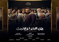 بوستر مسلسل  بين السما والأرض