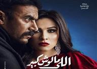 مسلسل اللي مالوش كبير