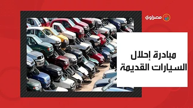 مبادرة إحلال السيارات الكهربائية
