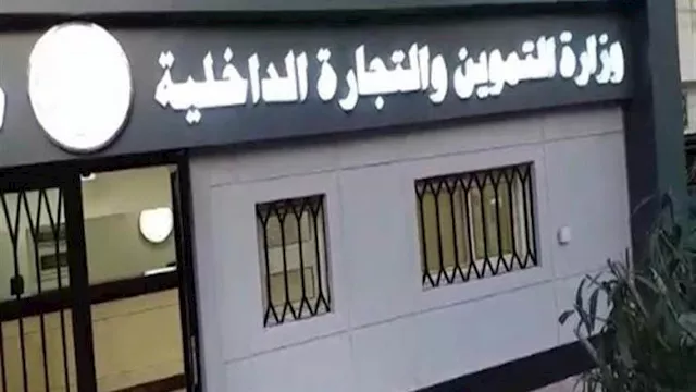 مديرية التموين والتجارة الداخلية بالإسكندرية