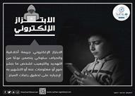 مرصد الأزهر يواجه "الابتزاز الإلكتروني" بالرسائل ا