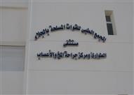 مجمع  الجلاء الطبى للقوات المسلحة