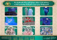 مشروع المرأة المنتج