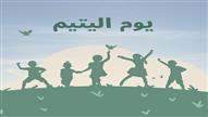  يوم اليتيم
