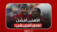 الأهلى أفضل نادى أفريقى