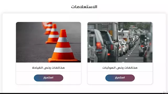 خطوات التظلم على مخالفات المرور