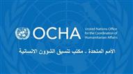 مكتب تنسيق الشؤون الإنسانية التابع للأمم المتحدة