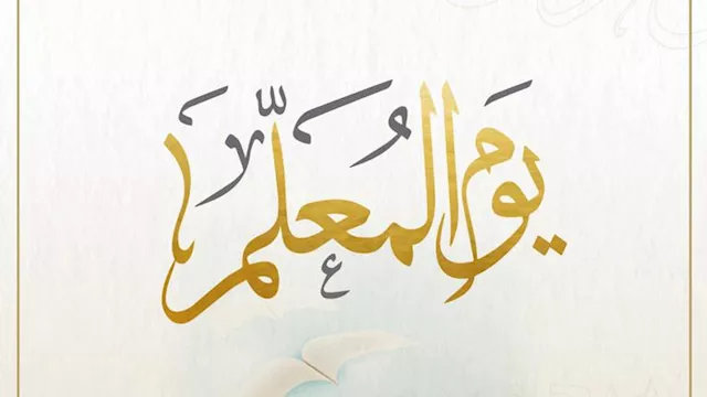 اليوم العالمي للمعلم