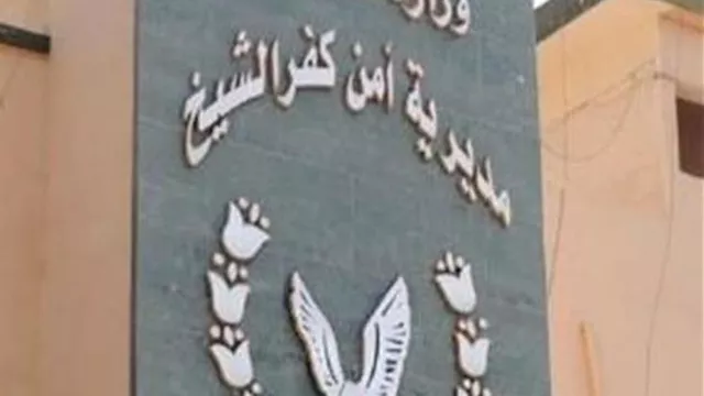 مديرية أمن كفر الشيخ