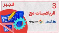 مراجعة شاملة لمادة الجبر للثانوية العامة الجزء الث