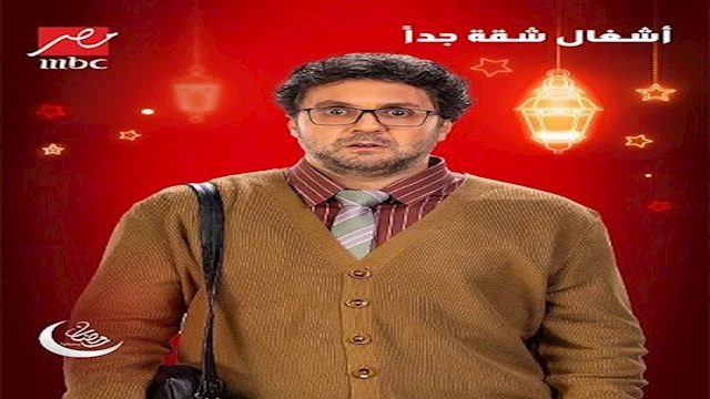 مسلسل أشغال شقة جدا