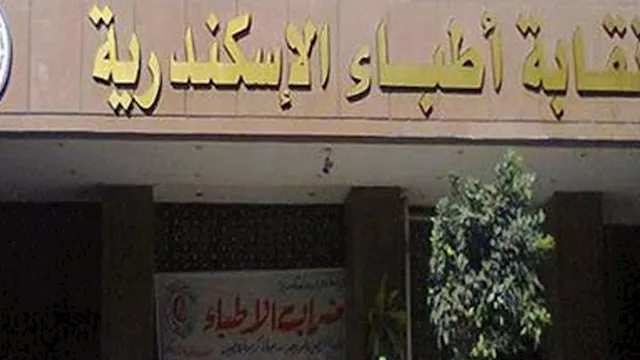 نقابة الأطباء بالإسكندرية