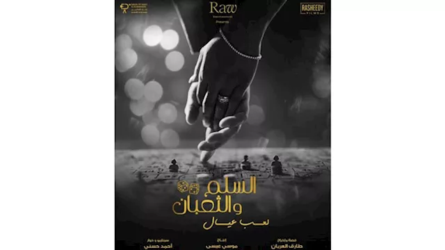 بوستر فيلم السلم والتعبان 2