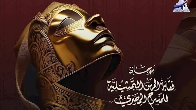 مهرجان نقابة المهن التمثيلية