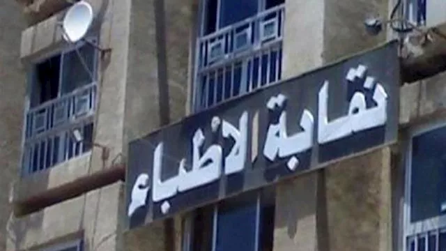 نقابة الأطباء