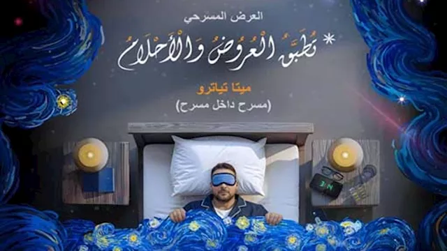 مسرحية ''تُطبّق العروض والأحلام'' على خشبة مسرح مك