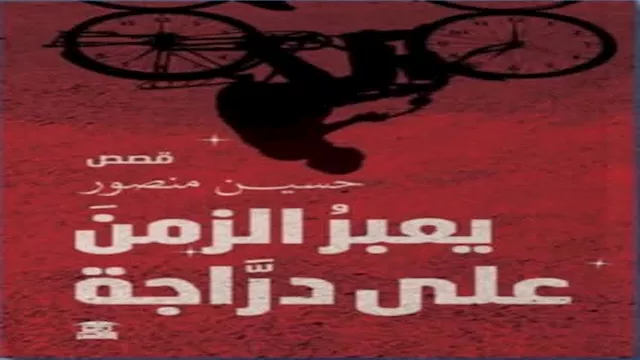 يسري عبدالله وعاطف عبدالعزيز يناقشان قصص يعبر الزم