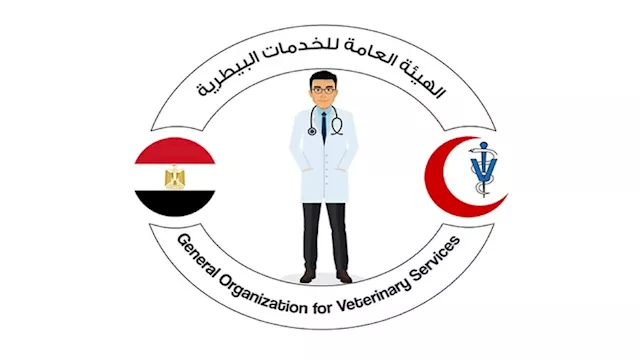 صورة الهيئة العامة للخدمات البيطرية 