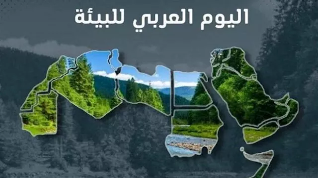 اليوم العربي للبيئة