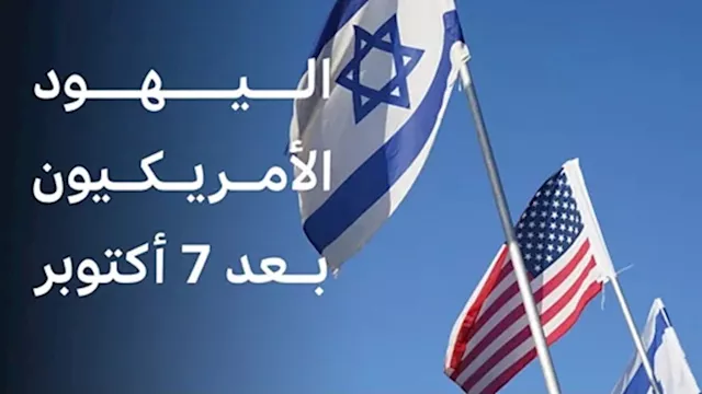 اليهود الأمريكيين