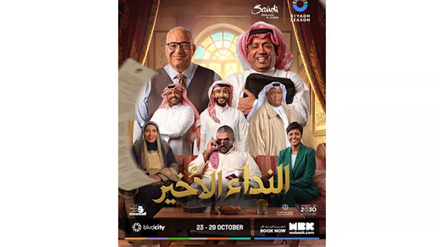 مسرحية النداء الأخير