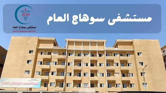 مستشفى سوهاج العام