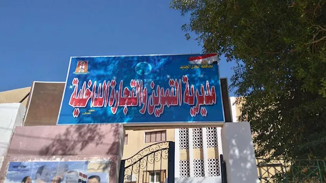 مديرية التموين والتجارة الداخلية بمحافظة الوادي ال