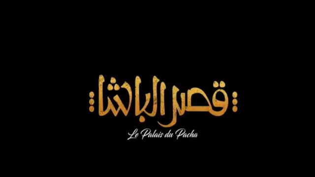 كواليس إعلان فيلم قصر الباشا 