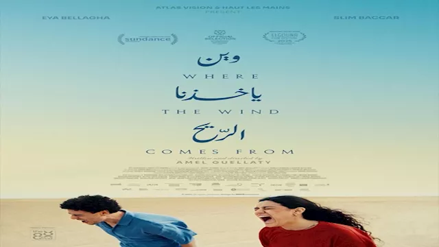 الفيلم التونسي وين ياخذنا الريح