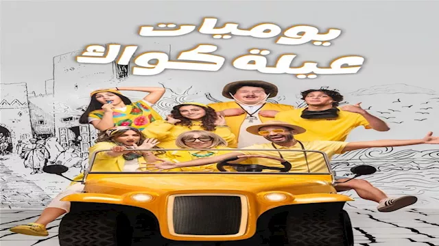 يوميات عيلة كواك