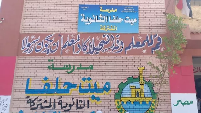 مدرسة ميت حلفا الثانوية