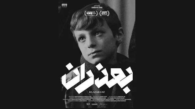 الفيلم اللبناني القصير بعذرانِ