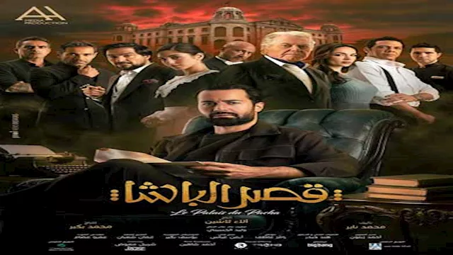 فيلم قصر الباشا