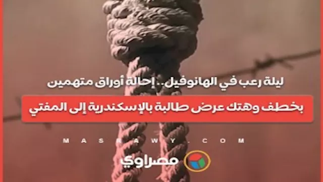 ليلة رعب في الهانوفيل.. إحالة أوراق متهمين بخطف وه