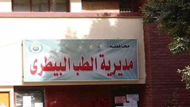 مديرية الطب البيطري