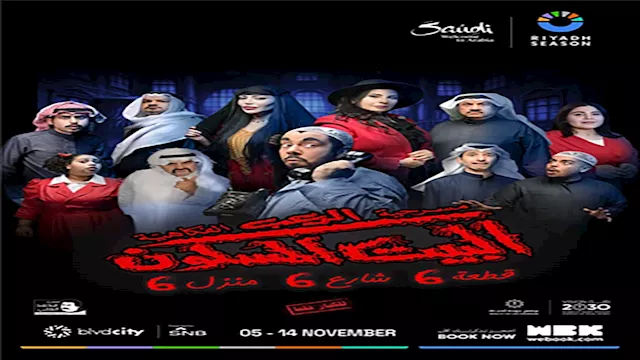 بوستر مسرحية البيت المسكون