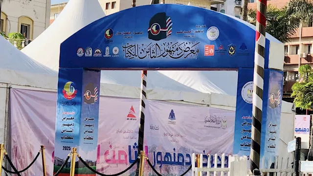 معرض دمنهور للكتاب