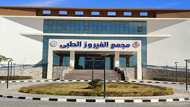 مجمع الفيروز الطبي