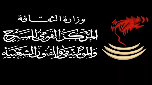 القومي للمسرح والموسيقى والفنون الشعبية