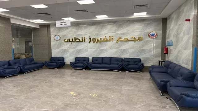 مجمع الفيروز الطبي