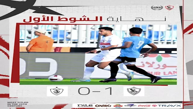الزمالك يتقدم على غزل المحلة