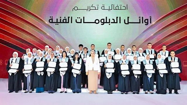 تكريم أوائل طلاب التعليم الفني بحضور قرينة الرئيس