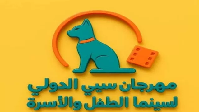 مهرجان سيبي الدولي لسينما الطفل والأسرة